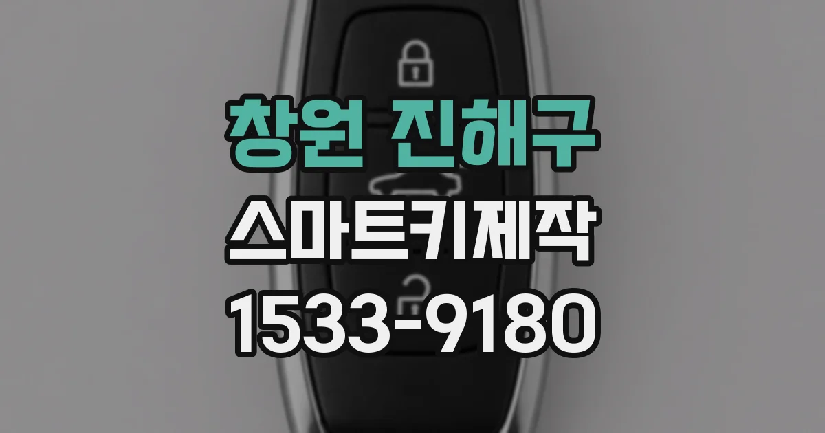 창원 진해구 스마트키제작