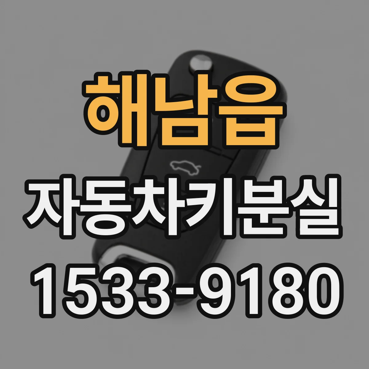 해남읍 자동차키분실