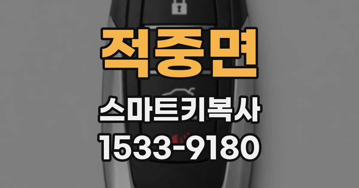 적중면 스마트키복사