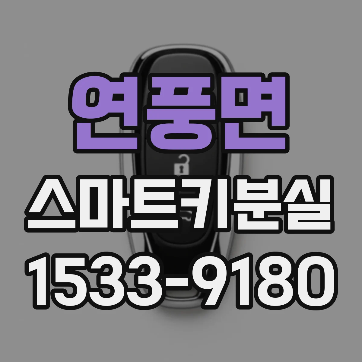 연풍면 스마트키분실