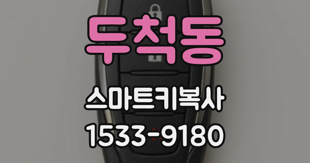 두척동 스마트키복사