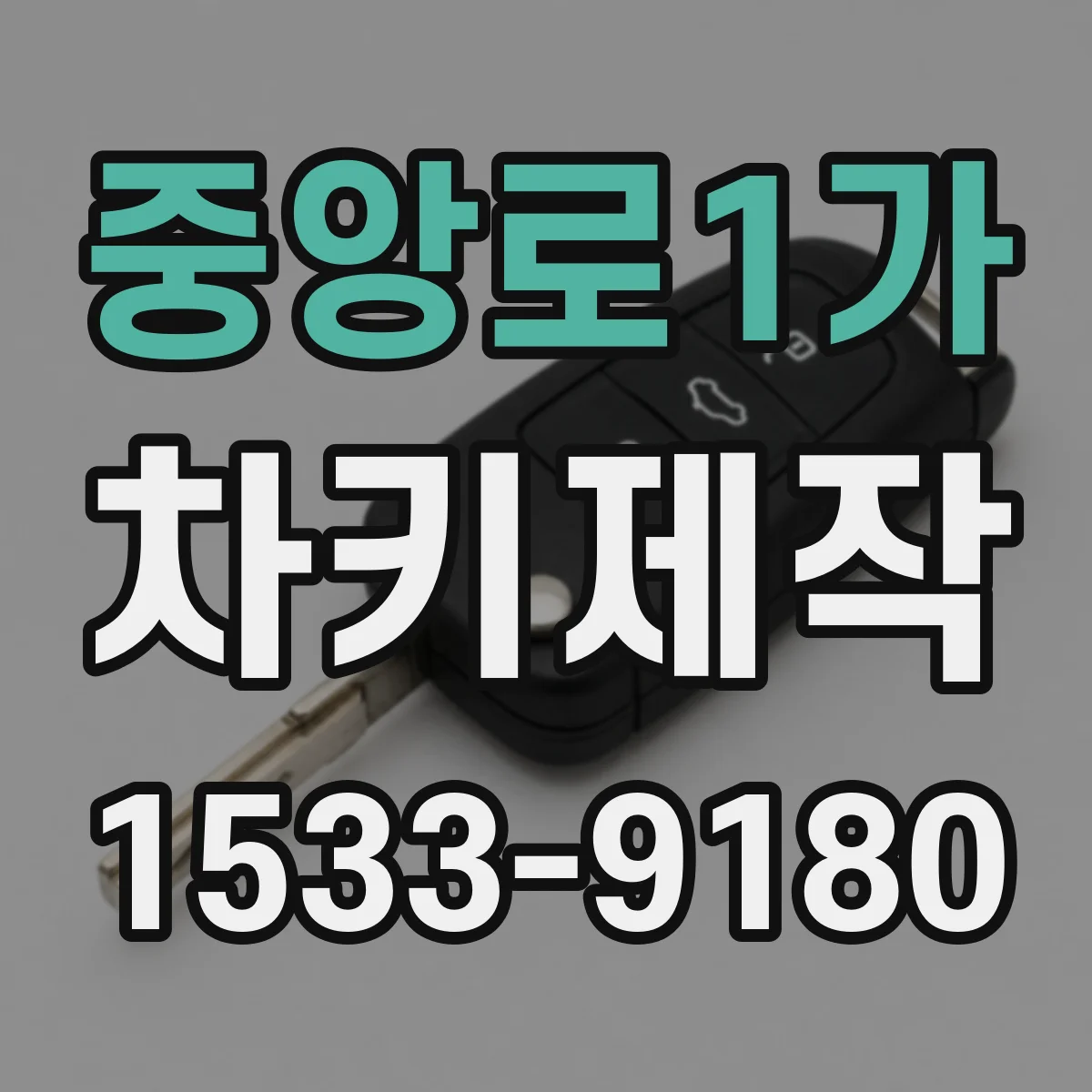 중앙로1가 차키제작