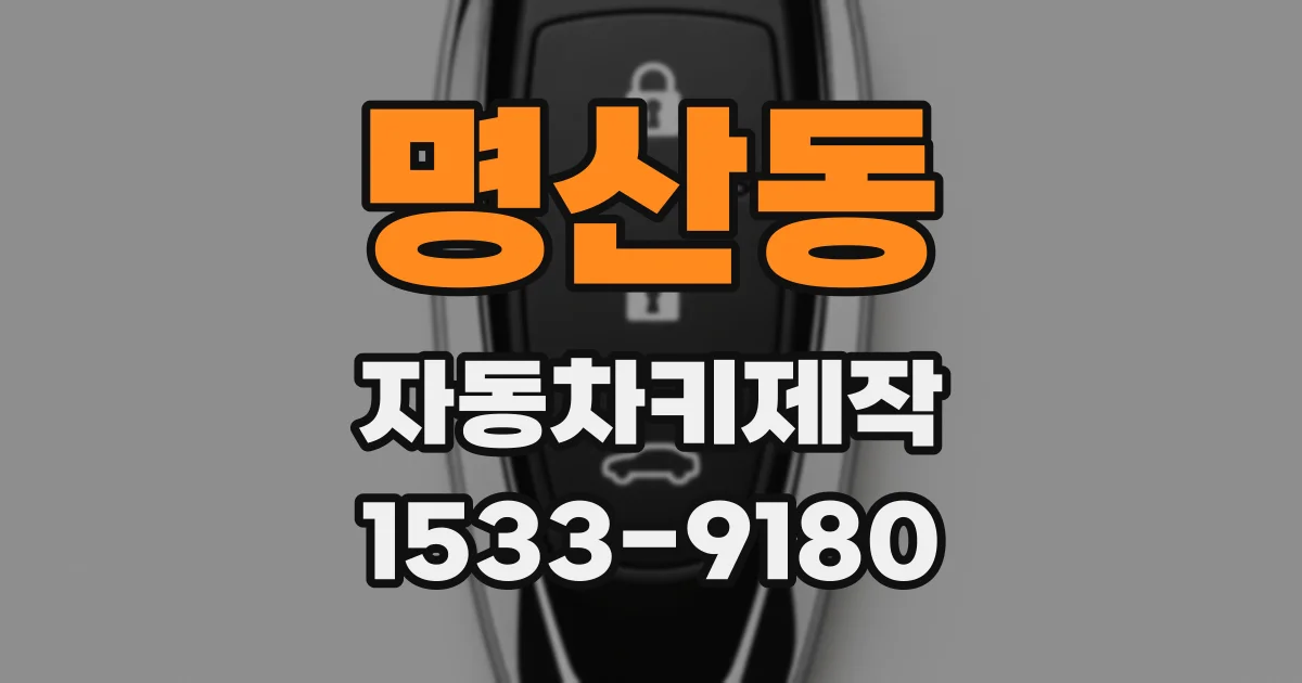 명산동 자동차키제작