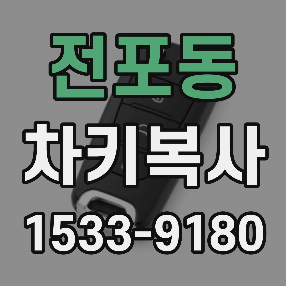 전포동 차키복사