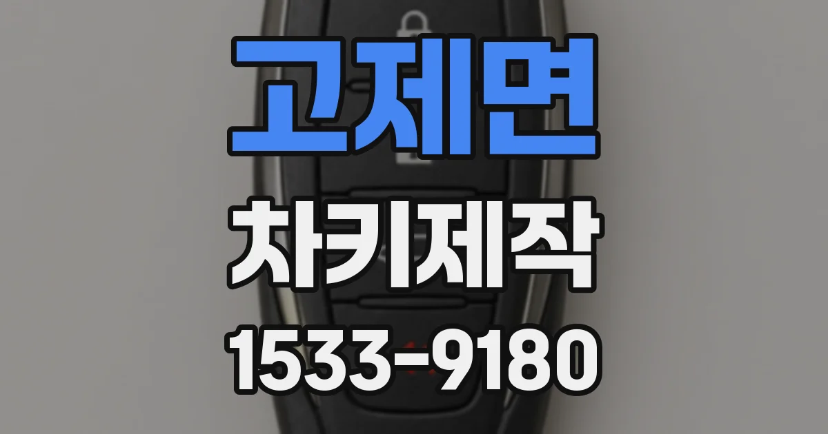 고제면 차키제작