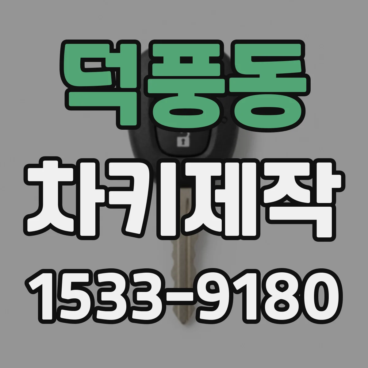 덕풍동 차키제작