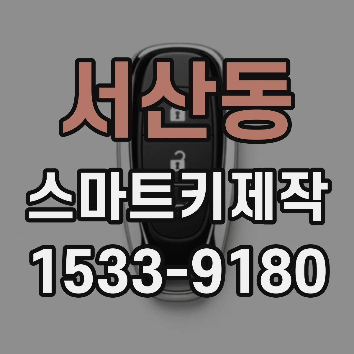 서산동 스마트키제작