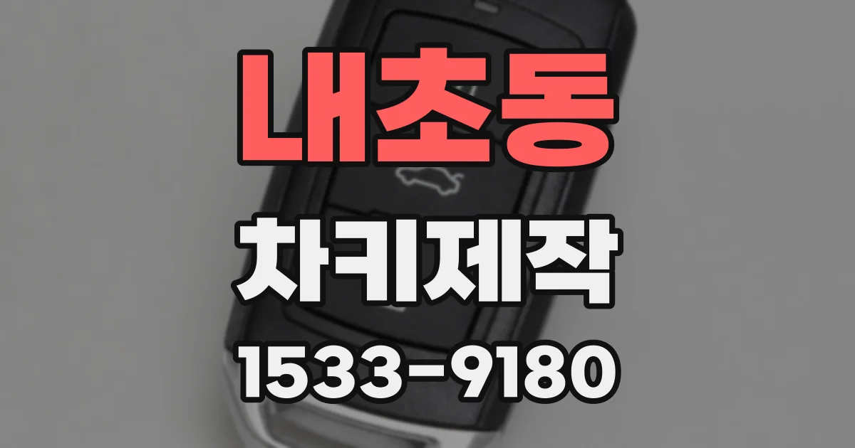 내초동 차키제작
