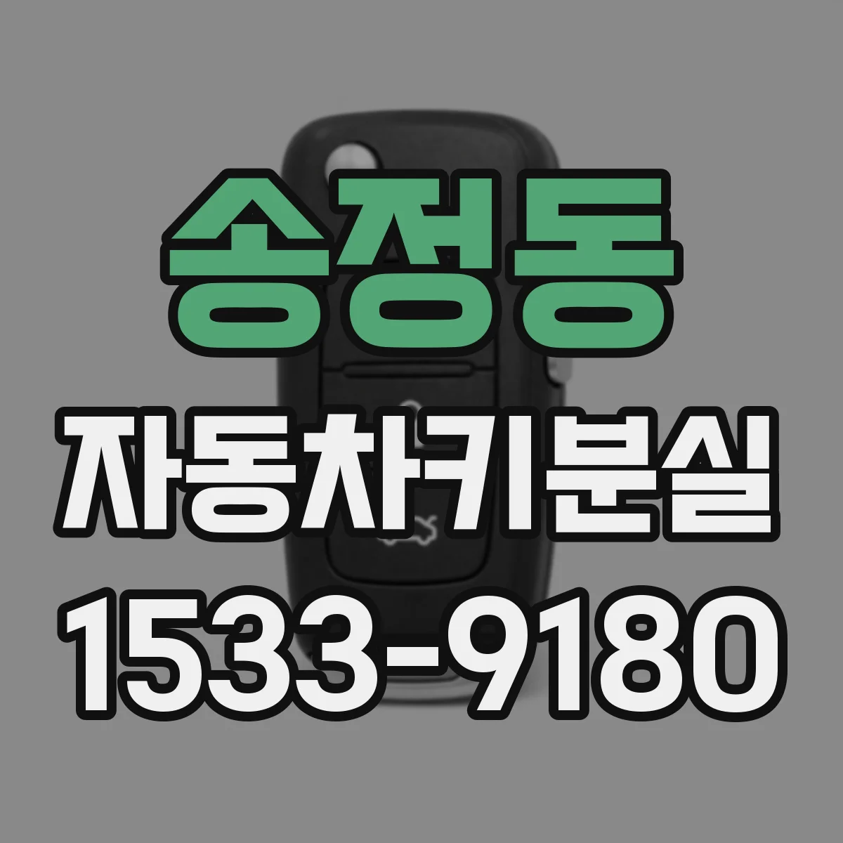 송정동 자동차키분실