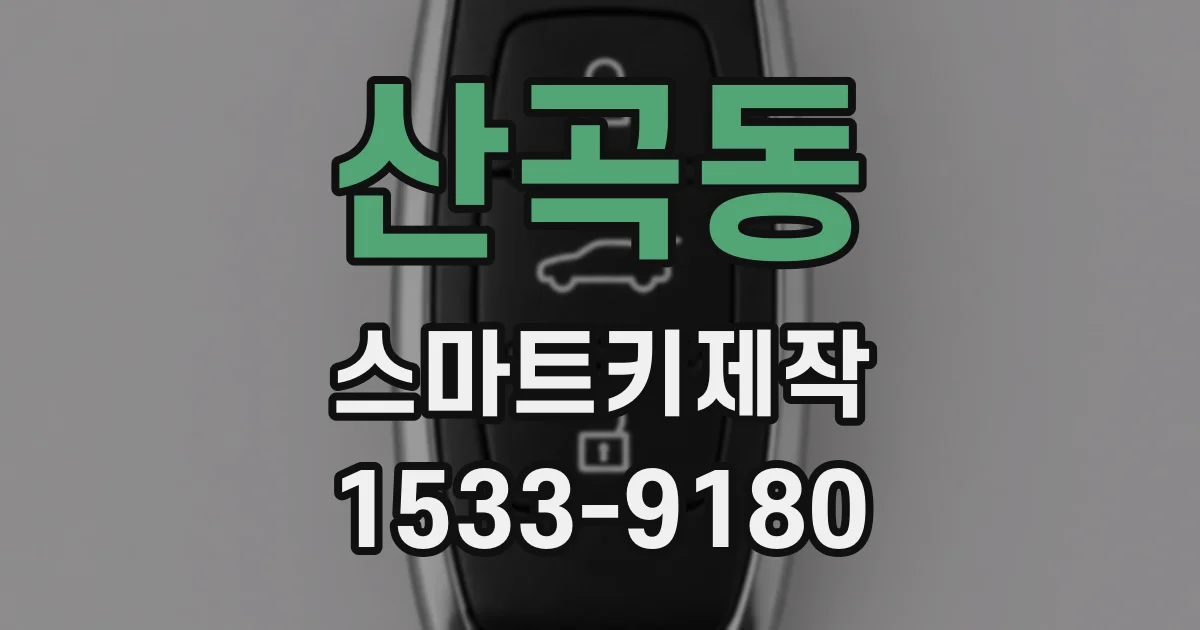 산곡동 스마트키제작