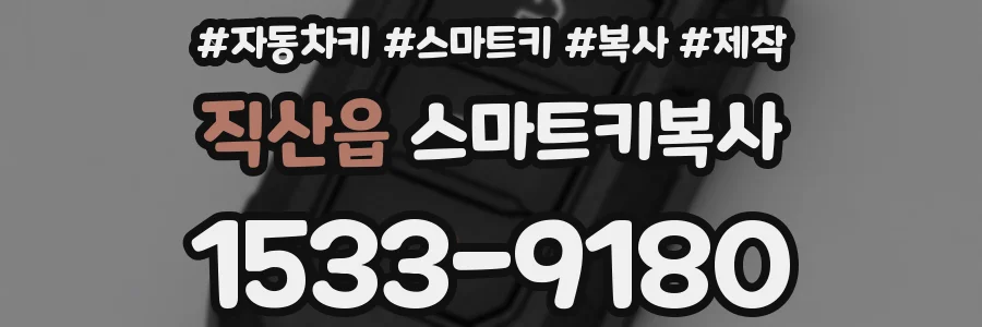 직산읍 스마트키복사