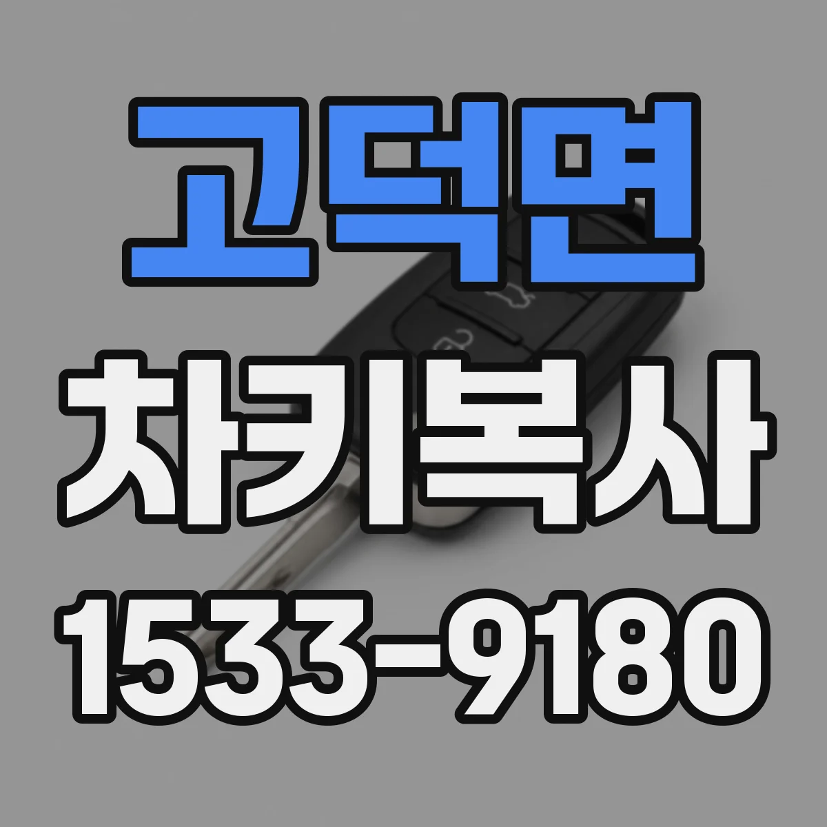 고덕면 차키복사
