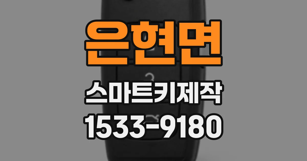 은현면 스마트키제작