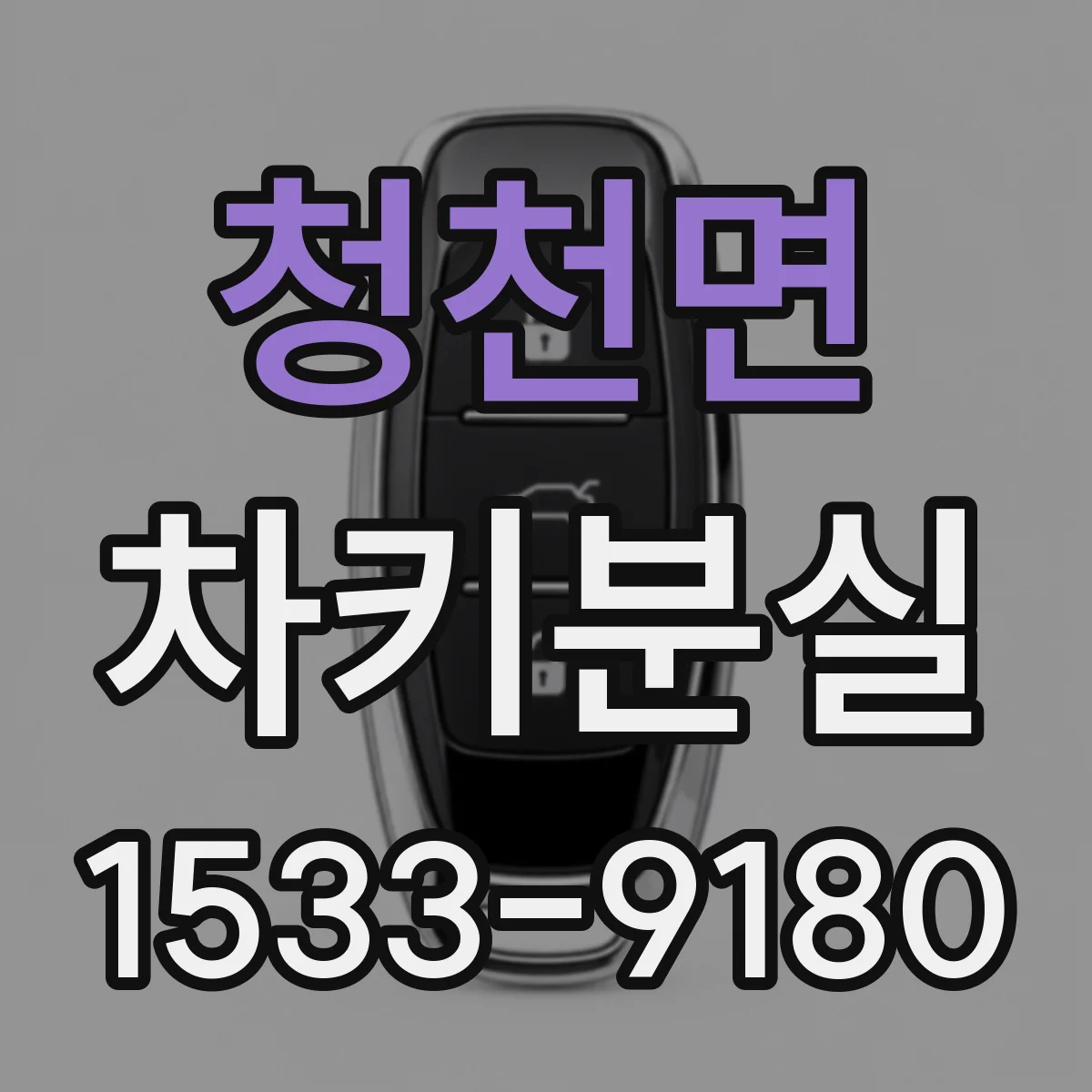 청천면 차키분실