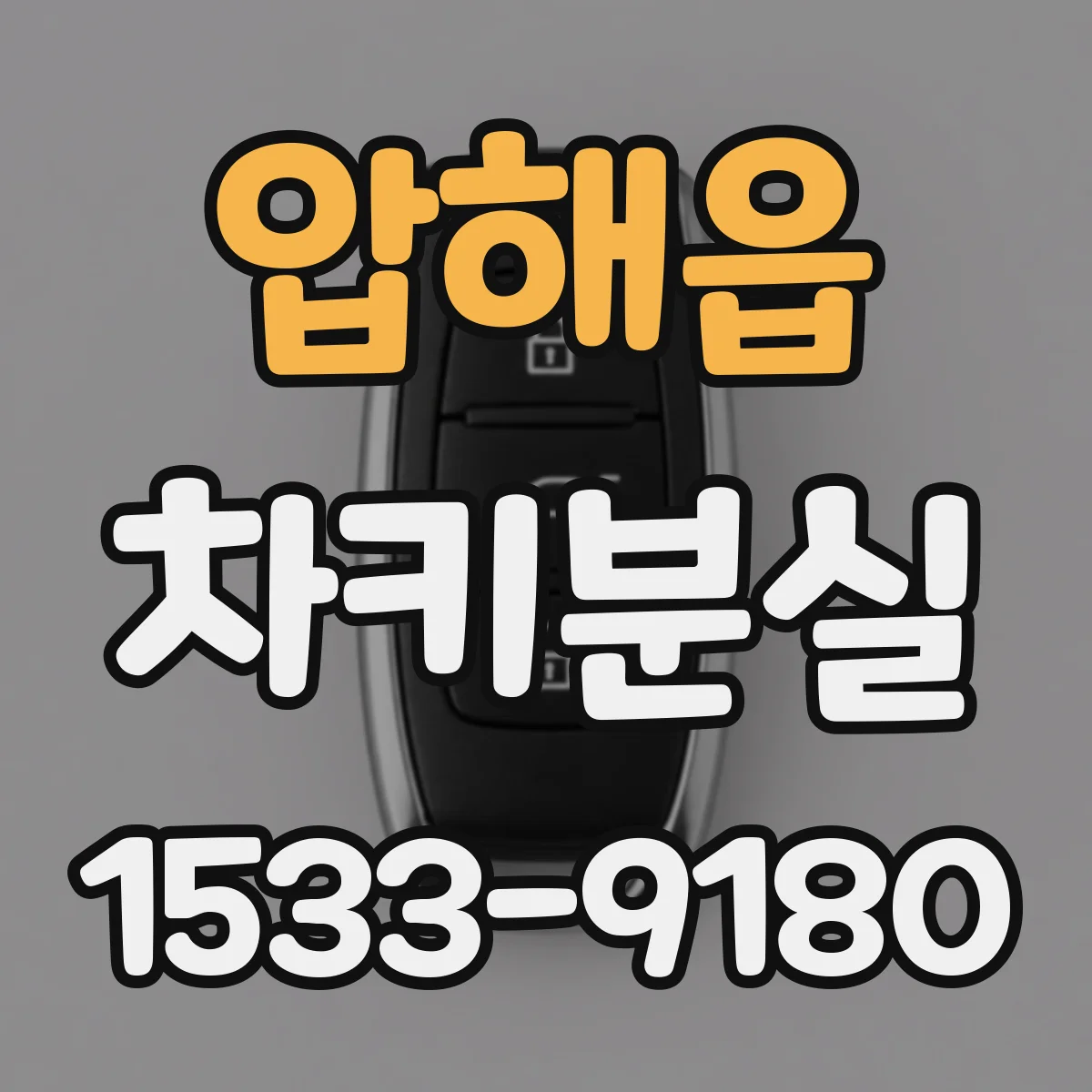 압해읍 차키분실