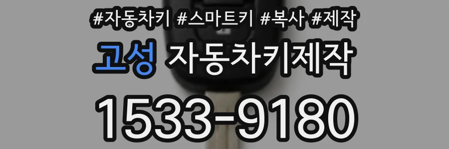 고성 자동차키제작