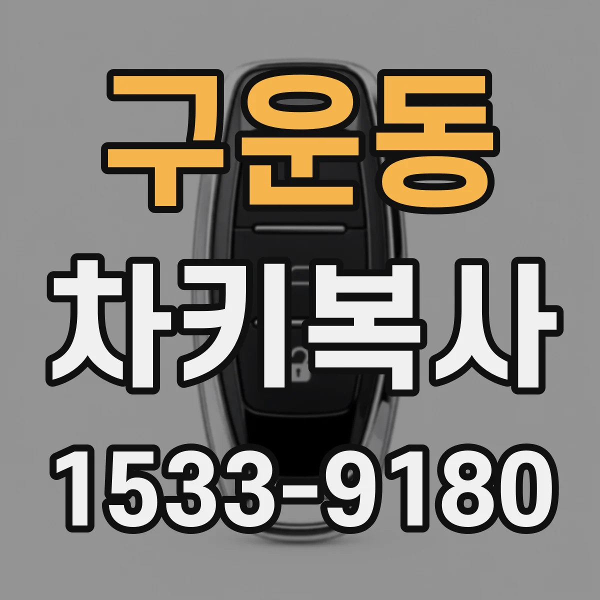 구운동 차키복사