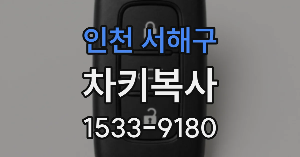 인천 서해구 차키복사
