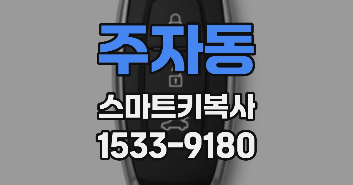 주자동 스마트키복사