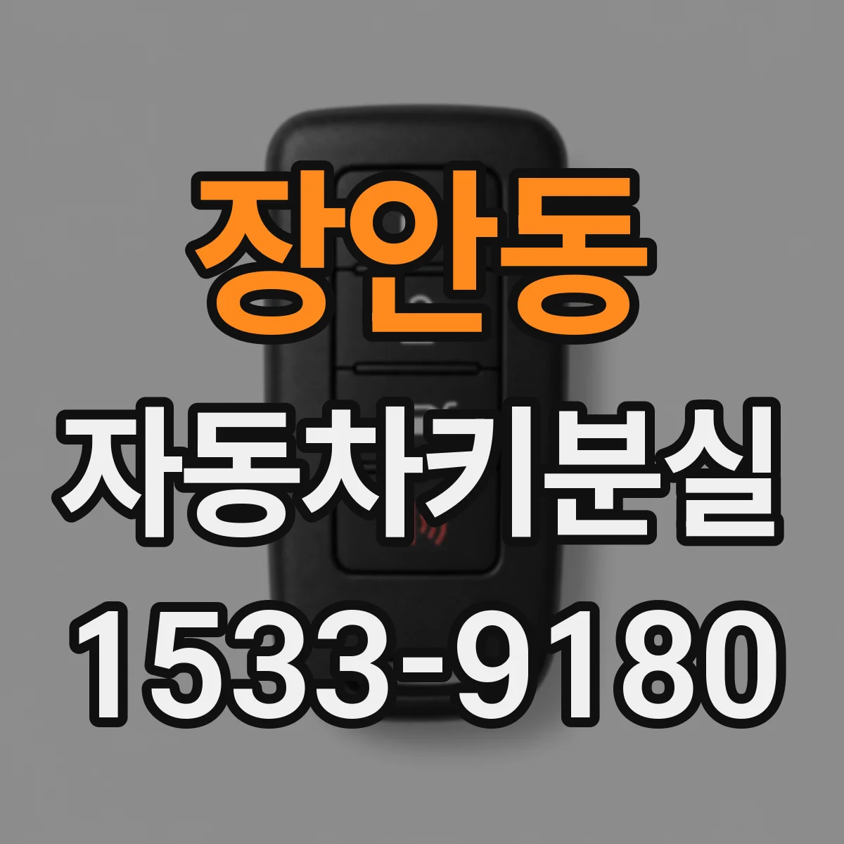 장안동 자동차키분실