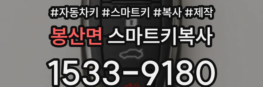 봉산면 스마트키복사