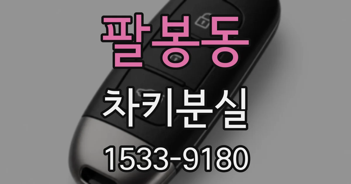 팔봉동 차키분실