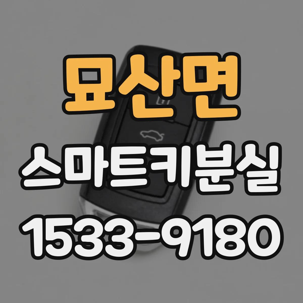 묘산면 스마트키분실