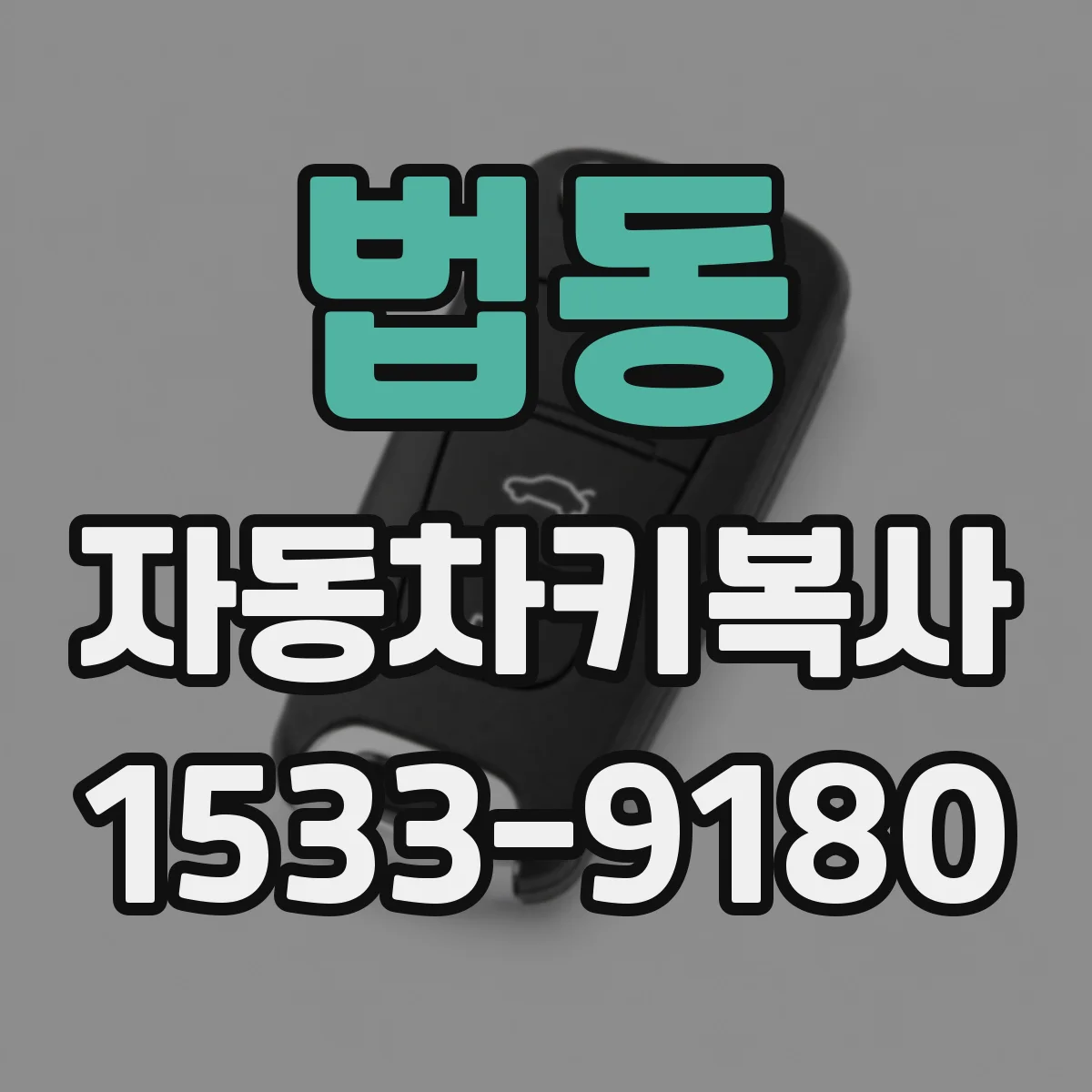 법동 자동차키복사