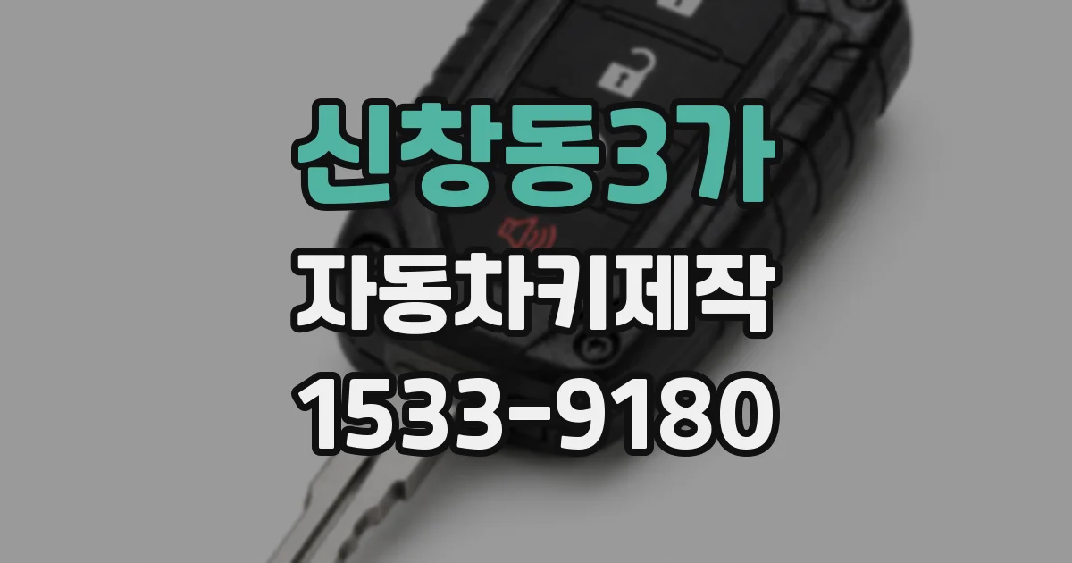 신창동3가 자동차키제작