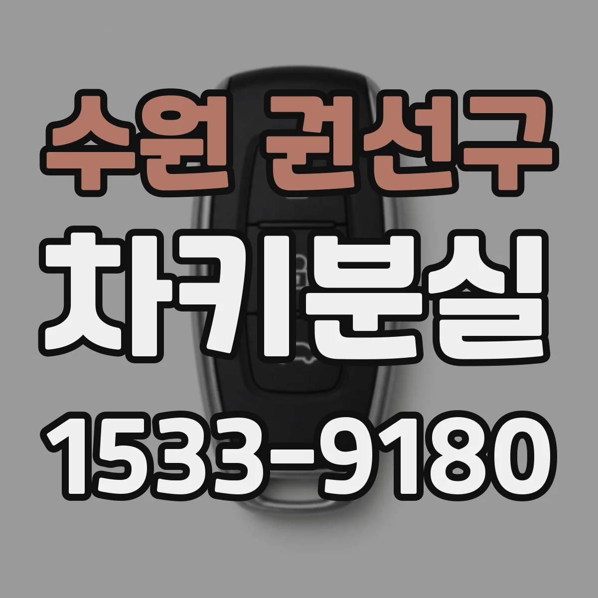 수원 권선구 차키분실