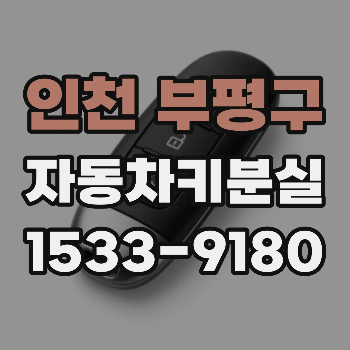 인천 부평구 자동차키분실