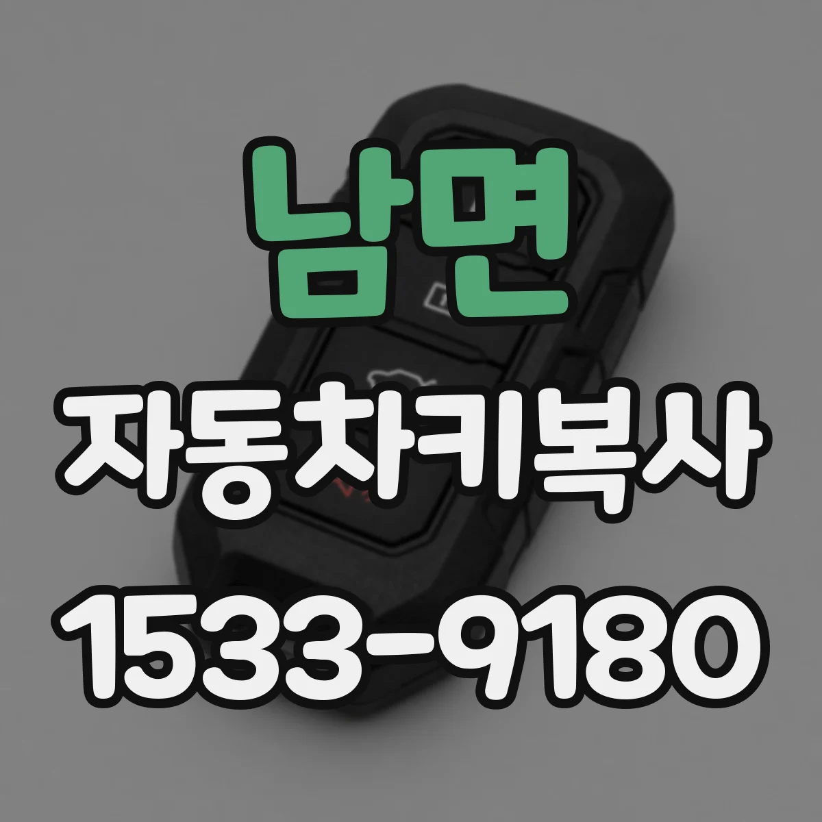 남면 자동차키복사