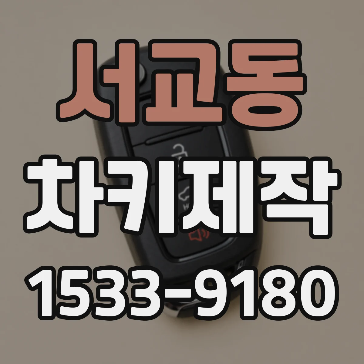 서교동 차키제작