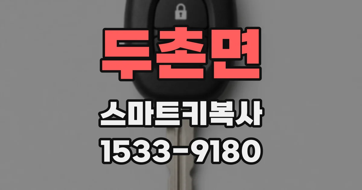 두촌면 스마트키복사