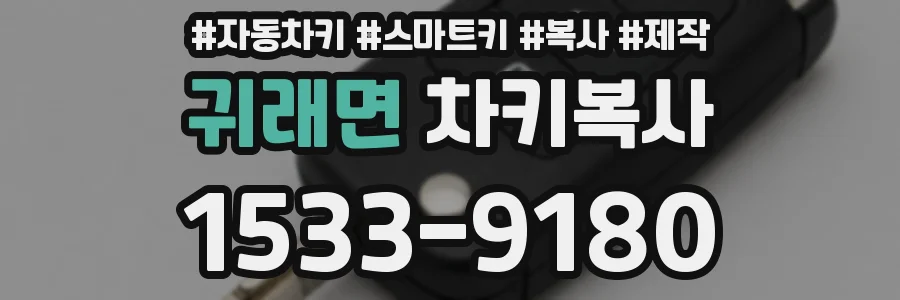 귀래면 차키복사