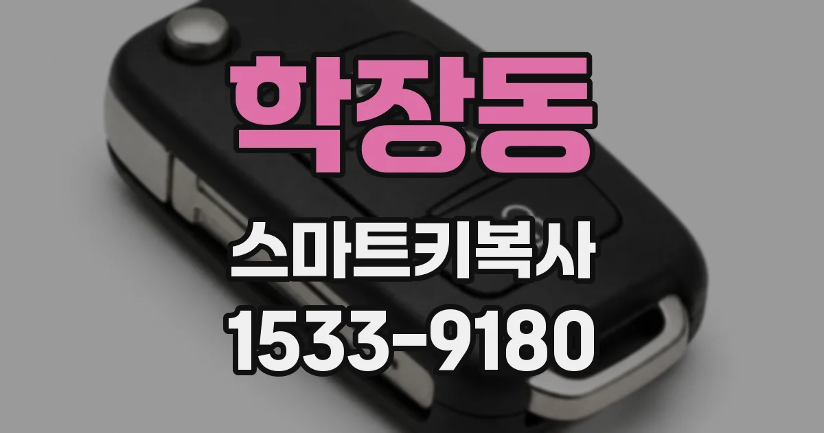 학장동 스마트키복사