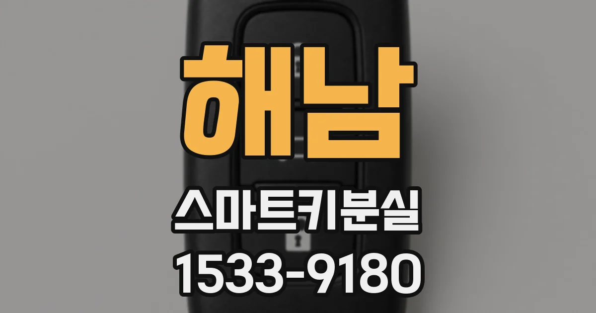 해남 스마트키분실