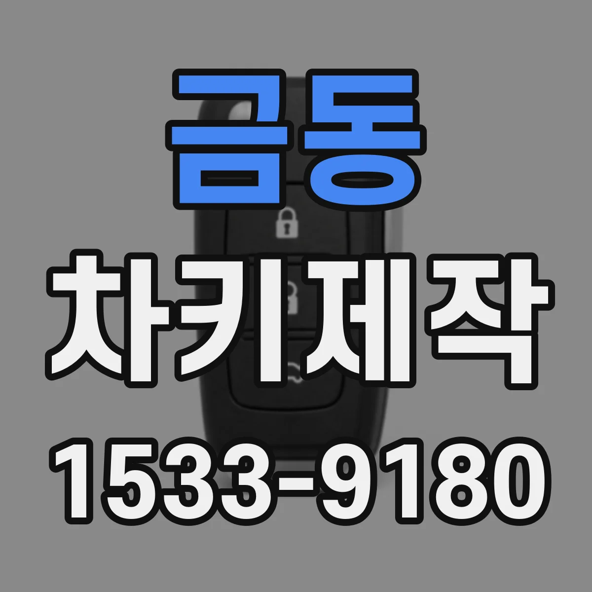 금동 차키제작