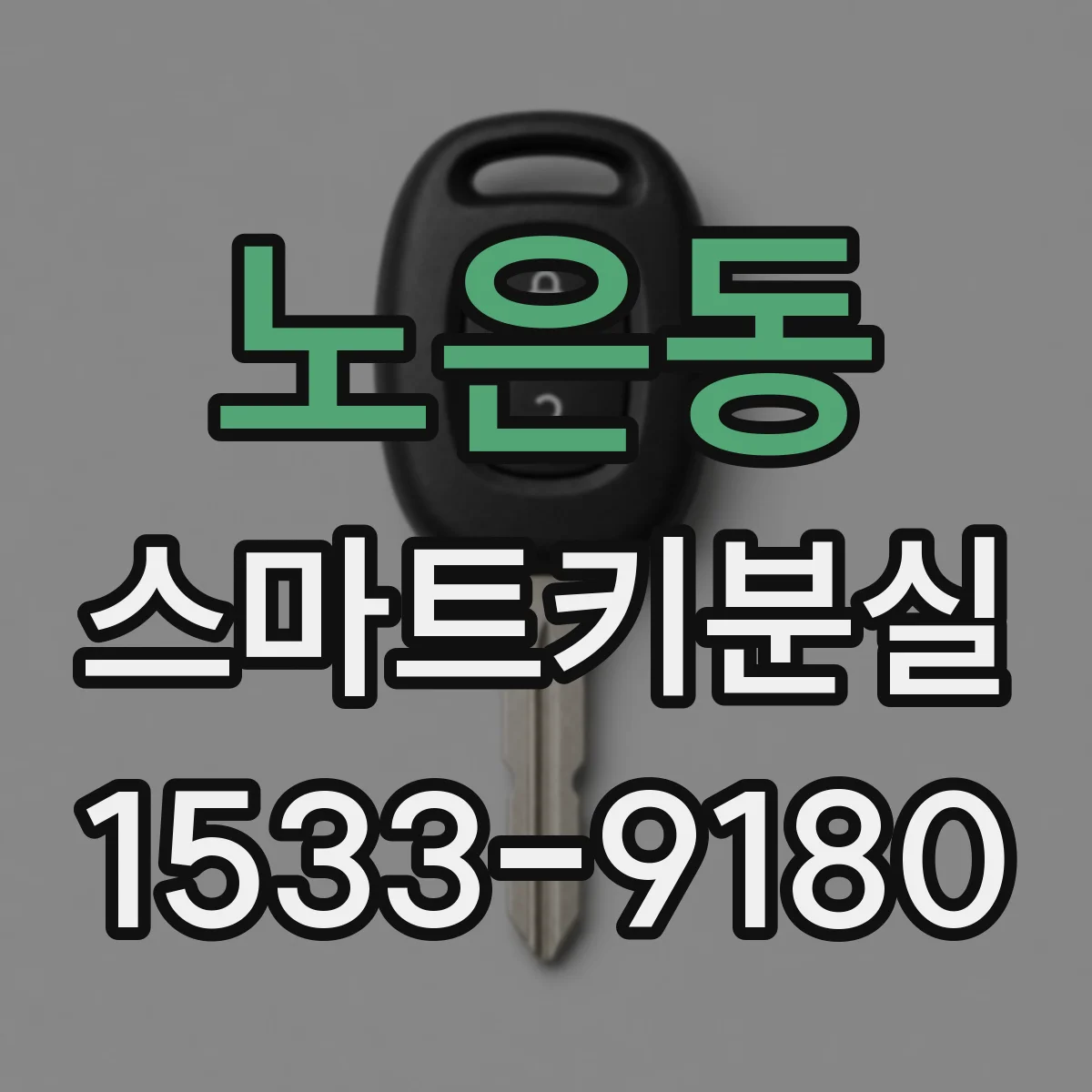 노은동 스마트키분실