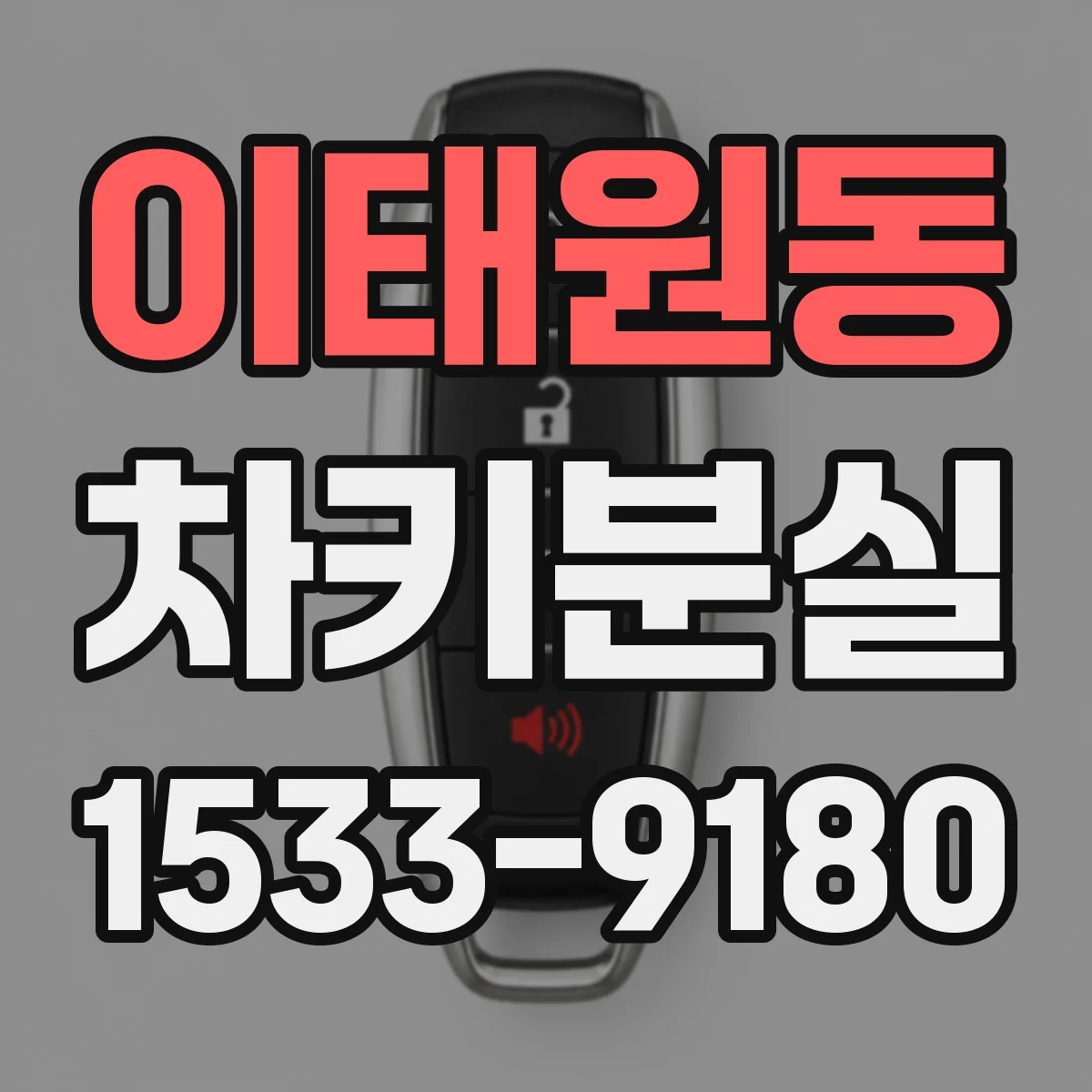 이태원동 차키분실