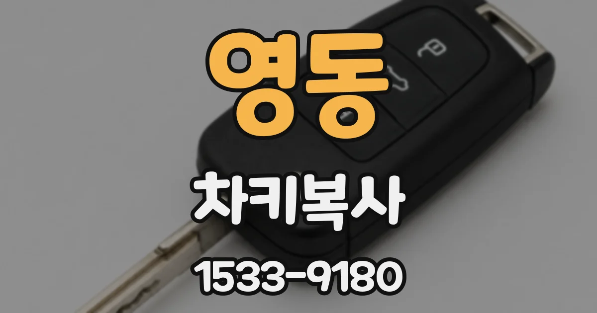 영동 차키복사