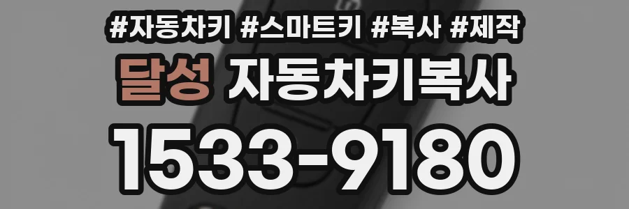 달성 자동차키복사