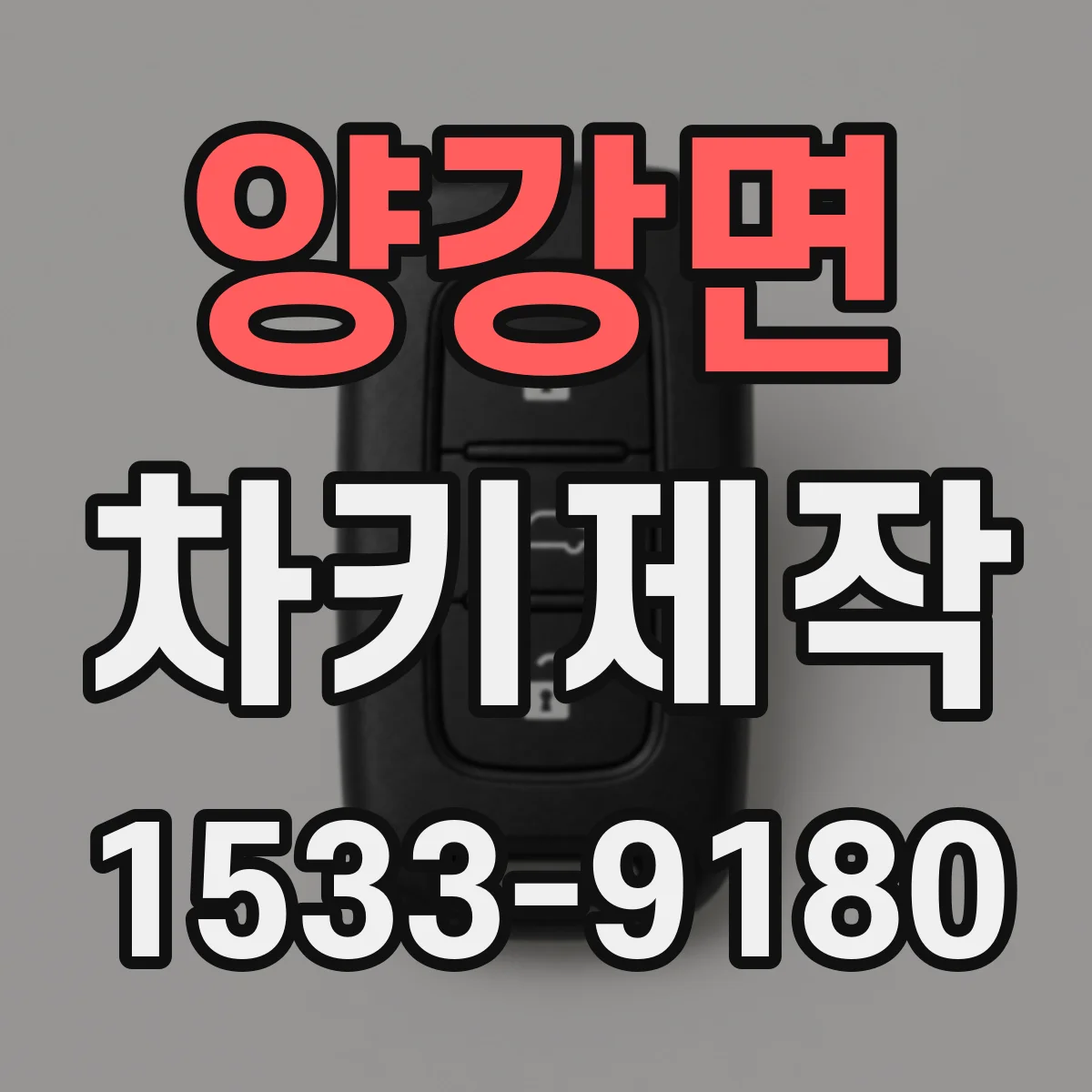 양강면 차키제작