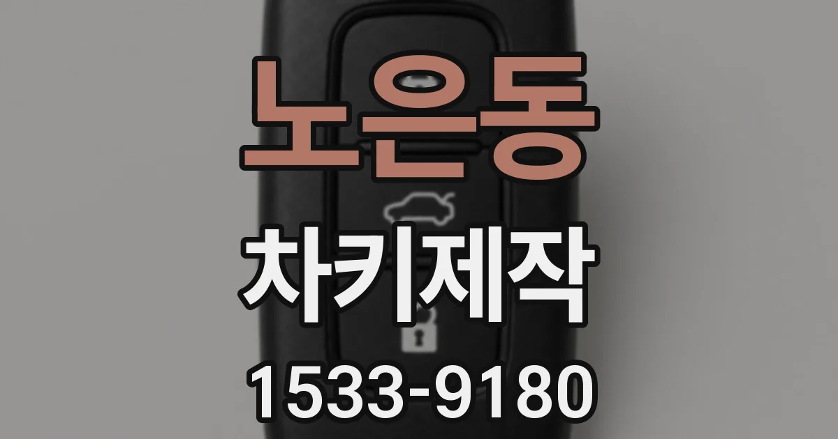 노은동 차키제작