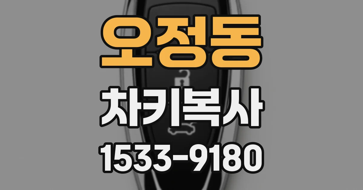 오정동 차키복사