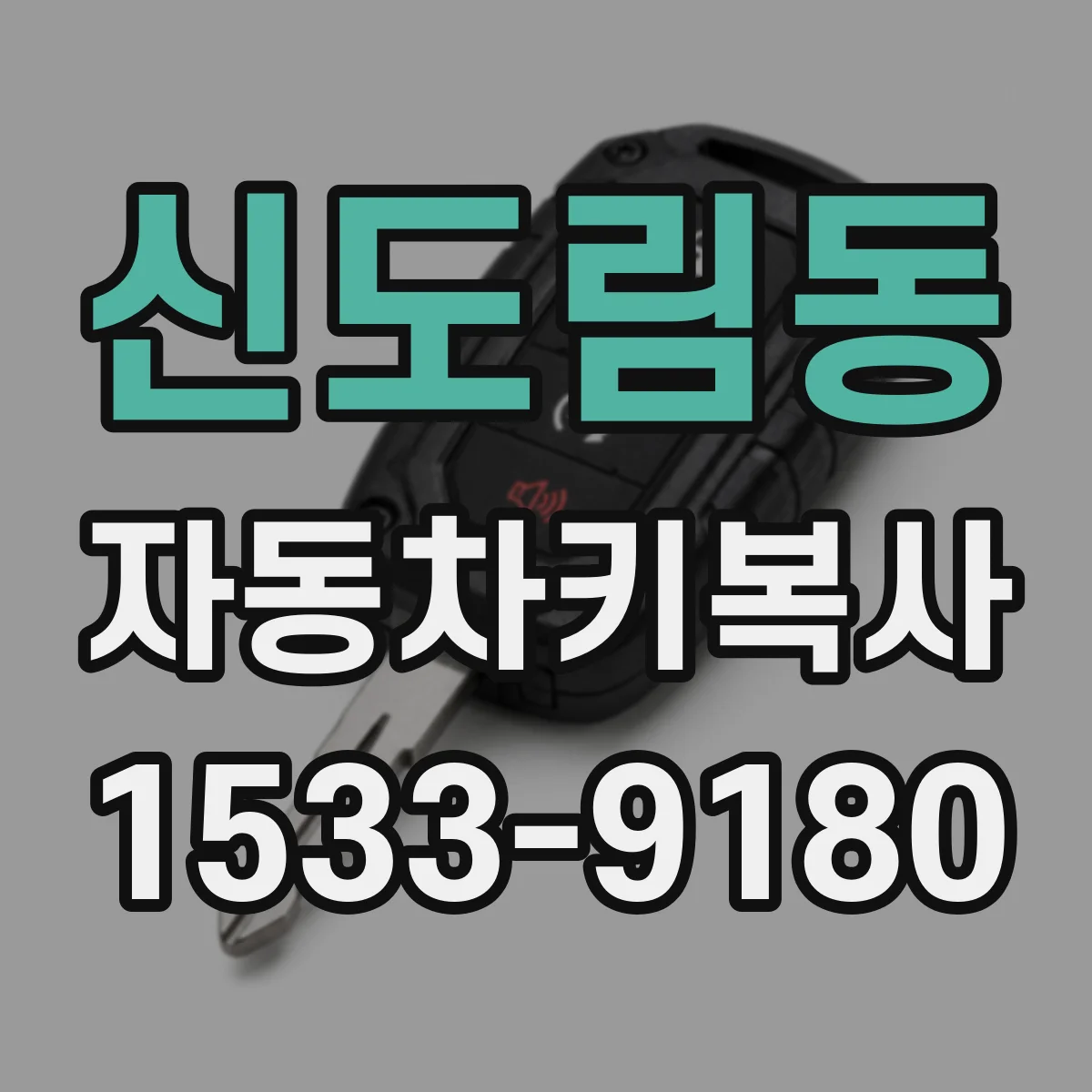 신도림동 자동차키복사