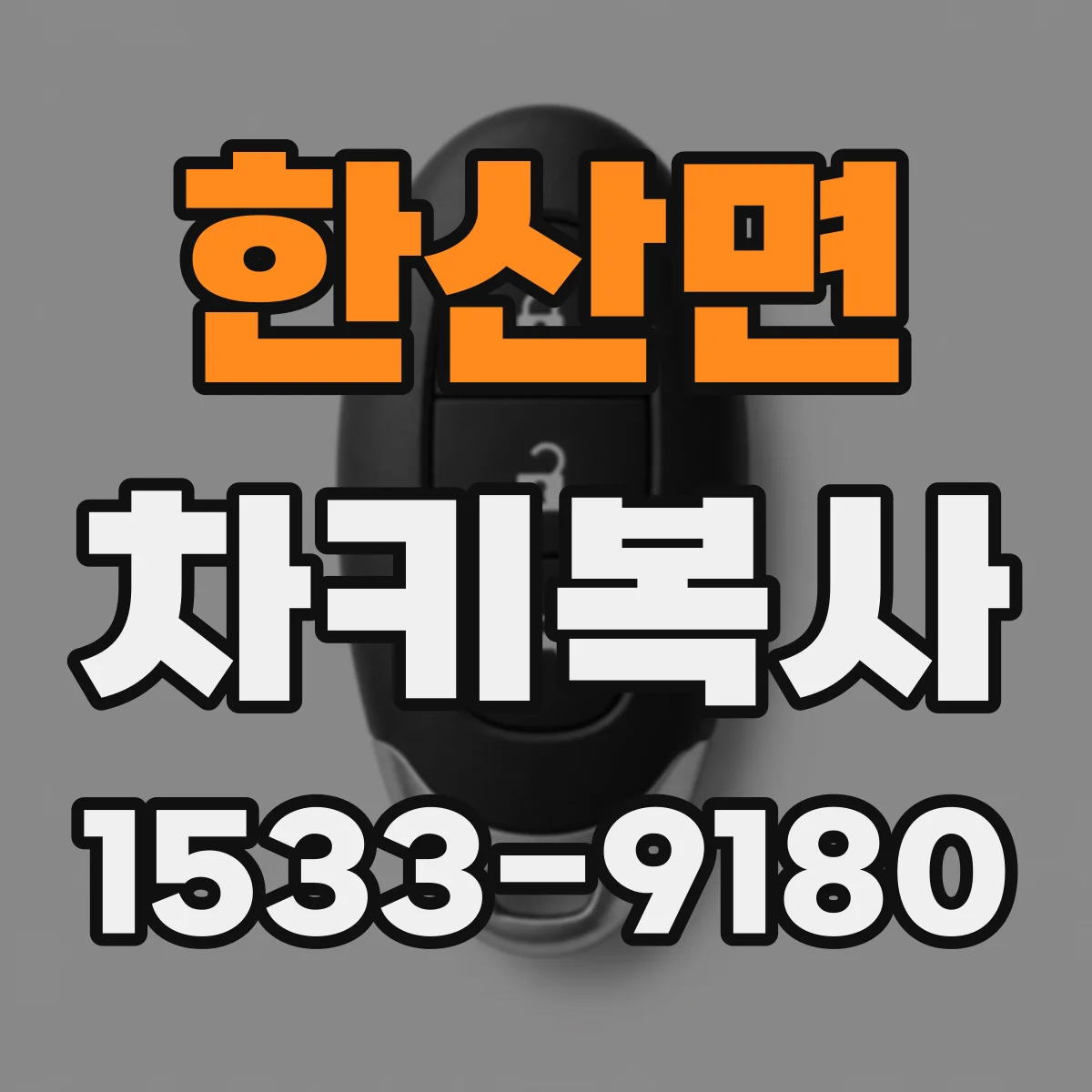 한산면 차키복사