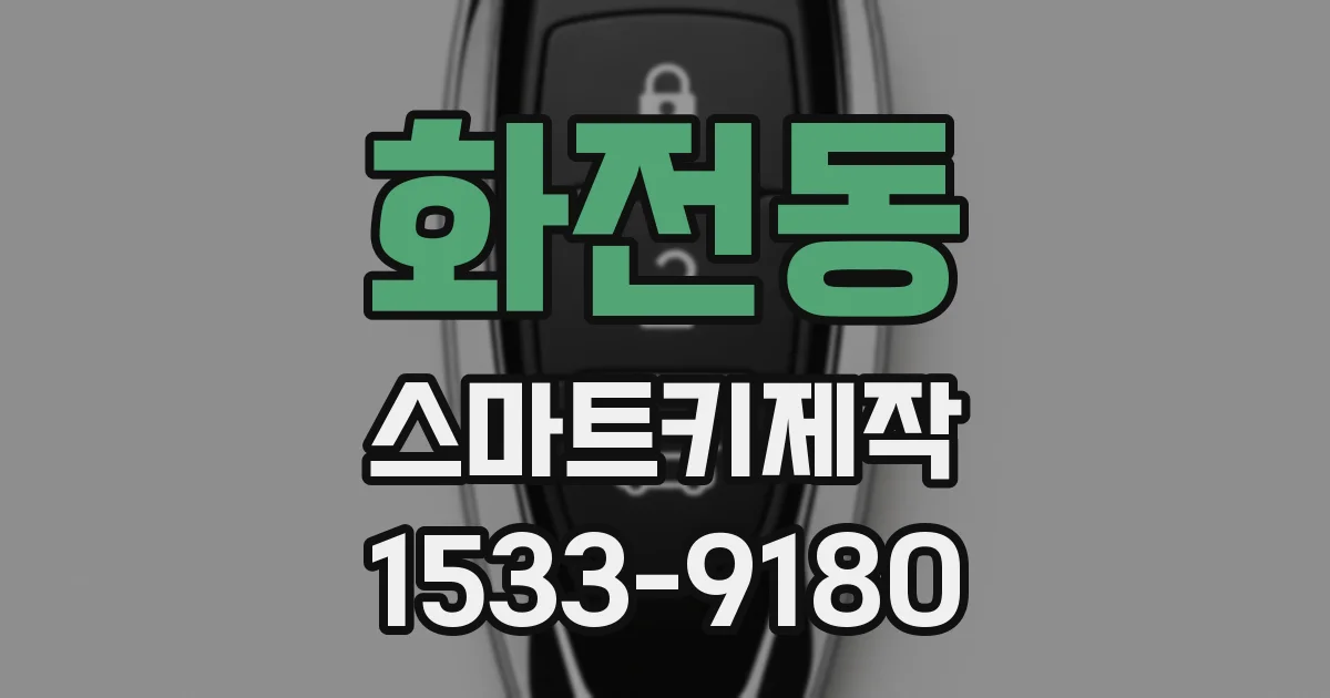 화전동 스마트키제작