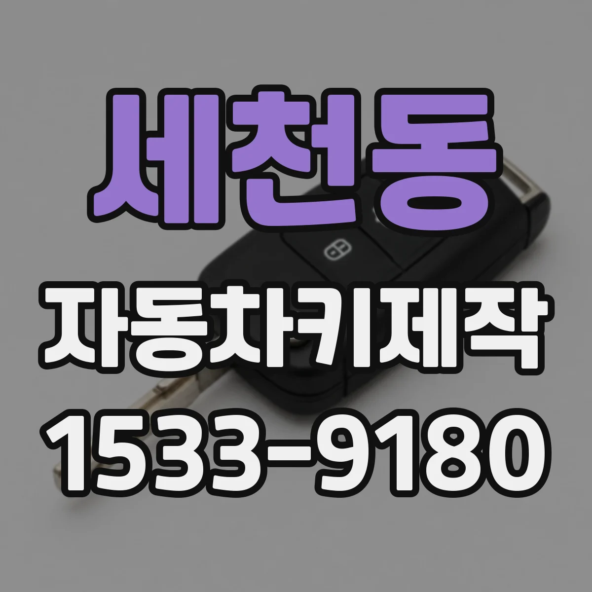 세천동 자동차키제작