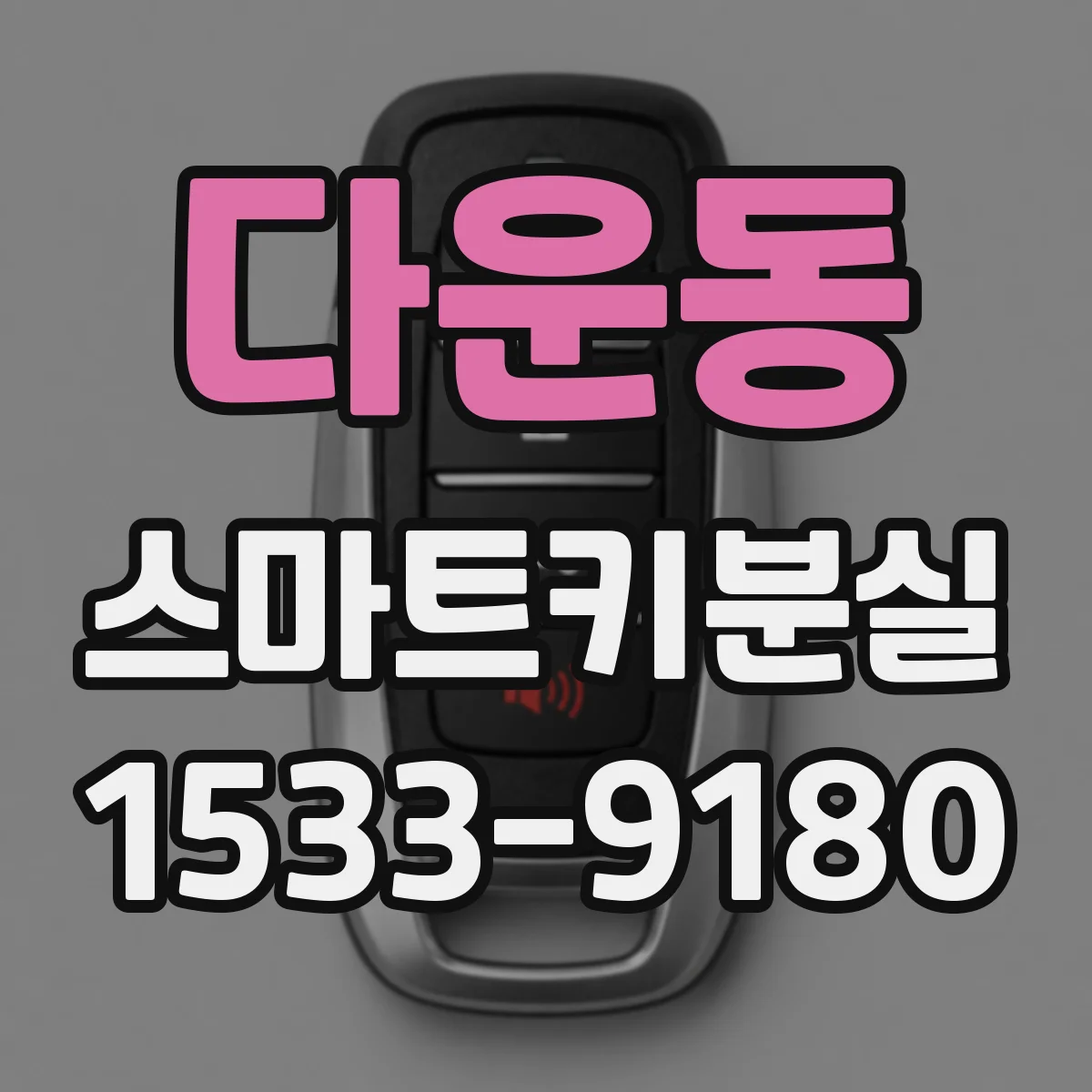 다운동 스마트키분실 재등록 전 확인해야 할 차종 및 차대정보